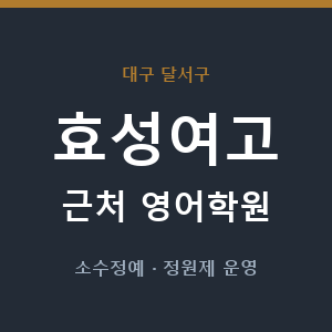 효성여고 근처 영어학원 - 추천
