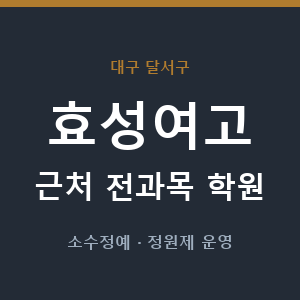 효성여고 근처 학원 - 추천