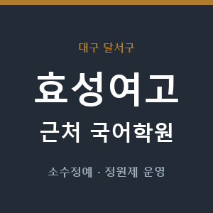 효성여고 근처 국어학원 - 추천