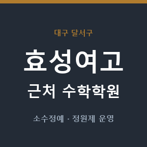 효성여고 근처 수학학원 - 추천