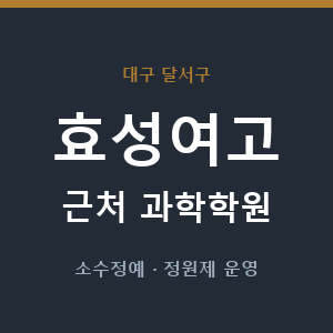 효성여고 근처 과학학원 - 추천