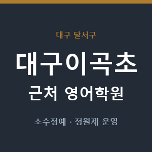 대구이곡초 근처 영어학원 - 추천