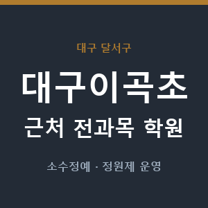 대구이곡초 근처 학원 - 추천