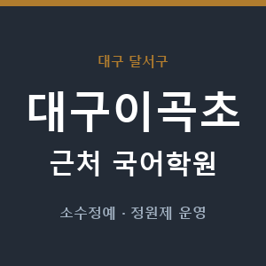 대구이곡초 근처 국어학원 - 추천