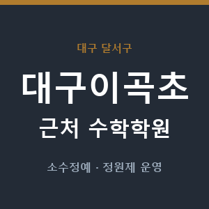 대구이곡초 근처 수학학원 - 추천