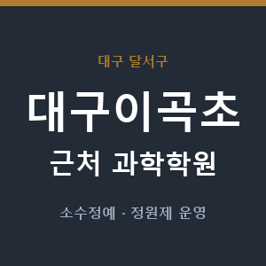 대구이곡초 근처 과학학원 - 추천