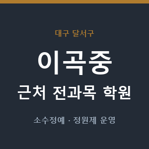 이곡중 근처 학원 - 추천