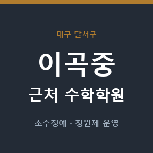 이곡중 근처 수학학원 - 추천