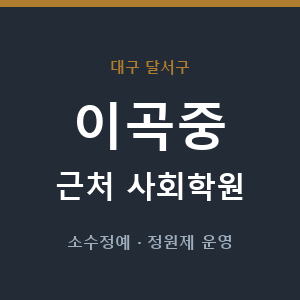 이곡중 근처 사회학원 - 추천