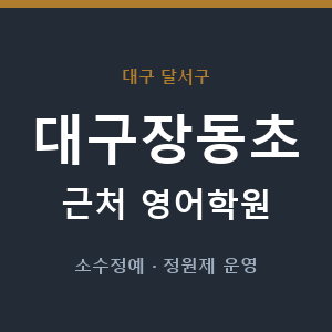 대구장동초 근처 영어학원 - 추천