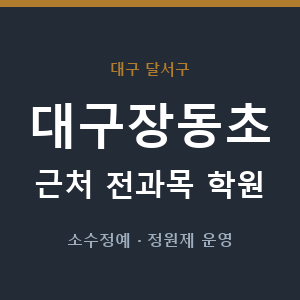 대구장동초 근처 학원 - 추천