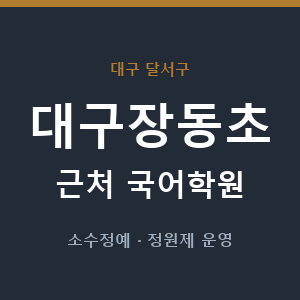 대구장동초 근처 국어학원 - 추천