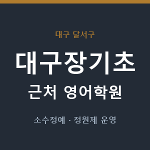 대구장기초 근처 영어학원 - 추천