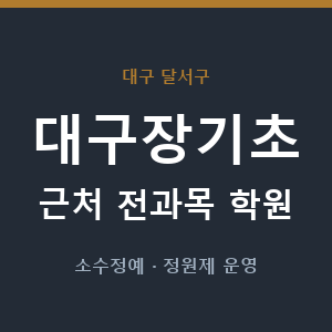 대구장기초 근처 학원 - 추천