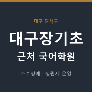 대구장기초 근처 국어학원 - 추천