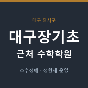 대구장기초 근처 수학학원 - 추천
