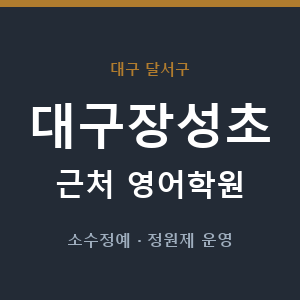 대구장성초 근처 영어학원 - 추천