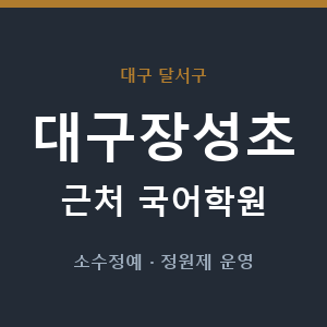 대구장성초 근처 국어학원 - 추천