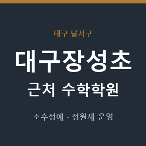 대구장성초 근처 수학학원 - 추천