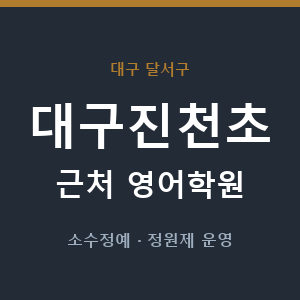 대구진천초 근처 영어학원 - 추천