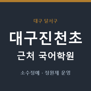 대구진천초 근처 국어학원 - 추천