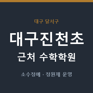 대구진천초 근처 수학학원 - 추천