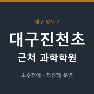 대구진천초 근처 과학학원 - 추천