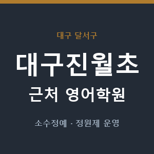대구진월초 근처 영어학원 - 추천