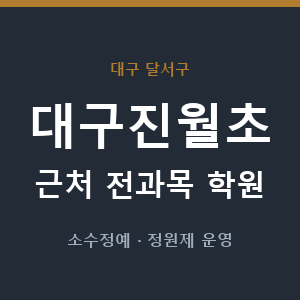 대구진월초 근처 학원 - 추천