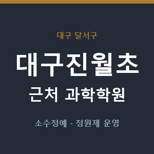 대구진월초 근처 과학학원 - 추천
