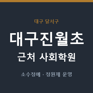 대구진월초 근처 사회학원 - 추천