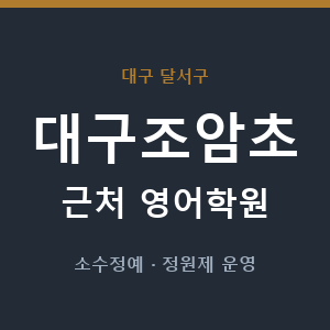 대구조암초 근처 영어학원 - 추천