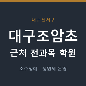 대구조암초 근처 학원 - 추천