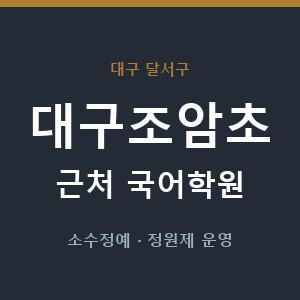 대구조암초 근처 국어학원 - 추천