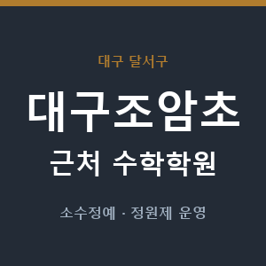 대구조암초 근처 수학학원 - 추천