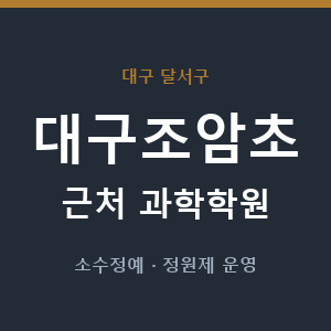대구조암초 근처 과학학원 - 추천