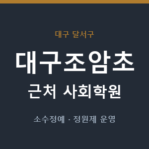 대구조암초 근처 사회학원 - 추천