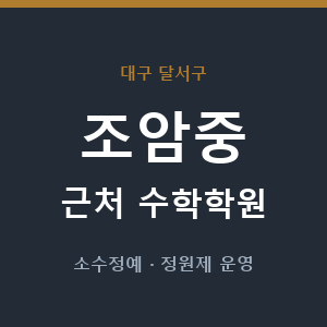 조암중 근처 수학학원 - 추천