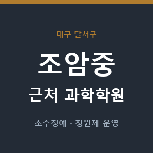 조암중 근처 과학학원 - 추천