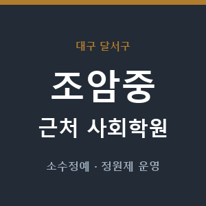 조암중 근처 사회학원 - 추천