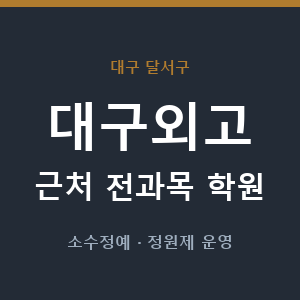 대구외고 근처 학원 - 추천