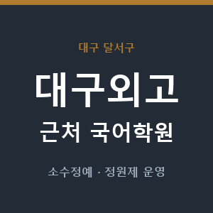 대구외고 근처 국어학원 - 추천