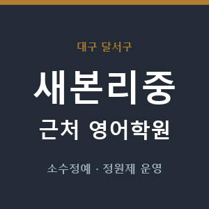 새본리중 근처 영어학원 - 추천