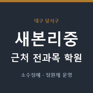 새본리중 근처 학원 - 추천