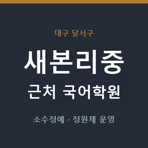 새본리중 근처 국어학원 - 추천