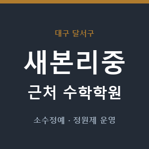 새본리중 근처 수학학원 - 추천