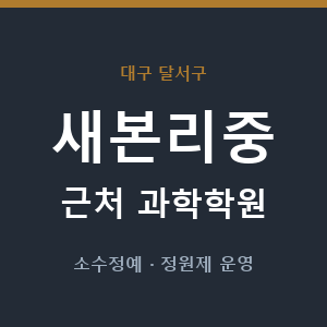 새본리중 근처 과학학원 - 추천