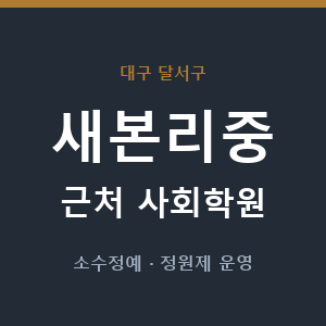 새본리중 근처 사회학원 - 추천