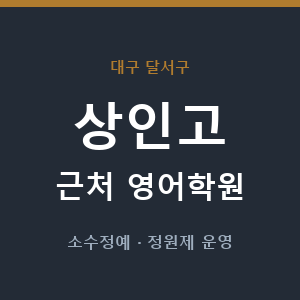 상인고 근처 영어학원 - 추천