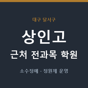 상인고 근처 학원 - 추천